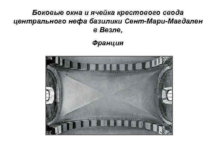 Боковые окна и ячейка крестового свода центрального нефа базилики Сент-Мари-Магдален в Везле, Франция 
