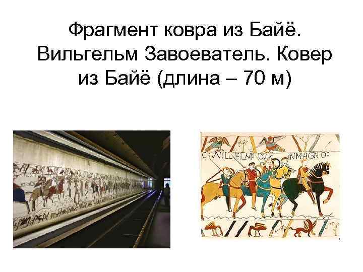 Фрагмент ковра из Байё. Вильгельм Завоеватель. Ковер из Байё (длина – 70 м) 