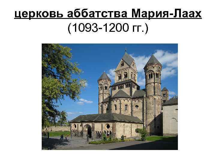 церковь аббатства Мария-Лаах (1093 -1200 гг. ) 