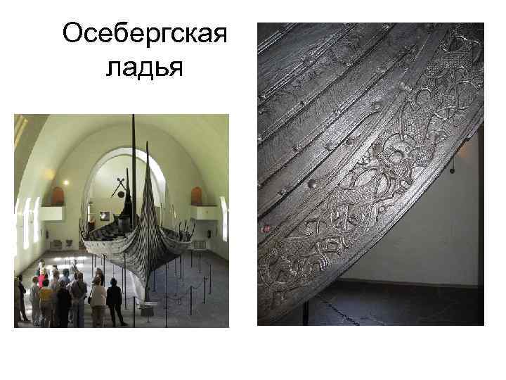 Осебергская ладья 