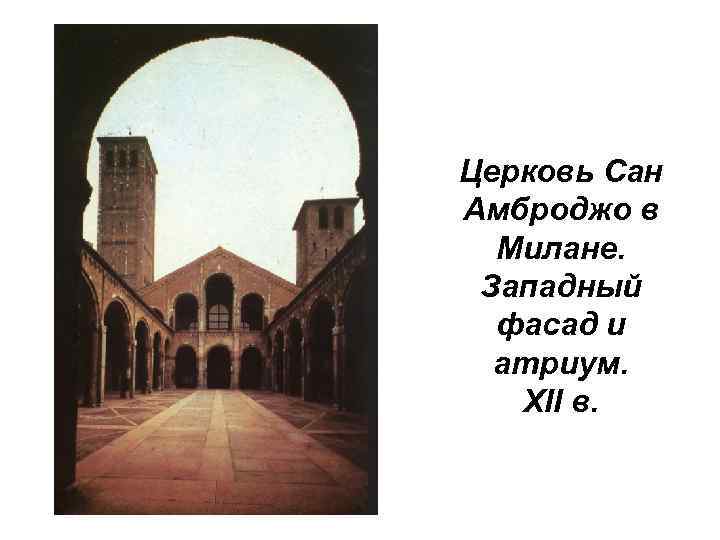 Церковь Сан Амброджо в Милане. Западный фасад и атриум. XII в. 