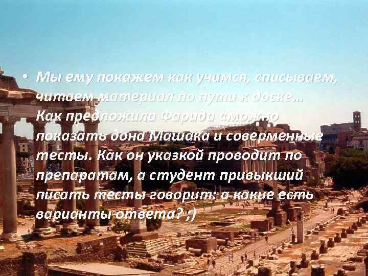  • Мы ему покажем как учимся, списываем, читаем материал по пути к доске…