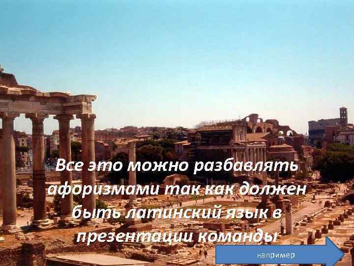 Все это можно разбавлять афоризмами так как должен быть латинский язык в презентации команды