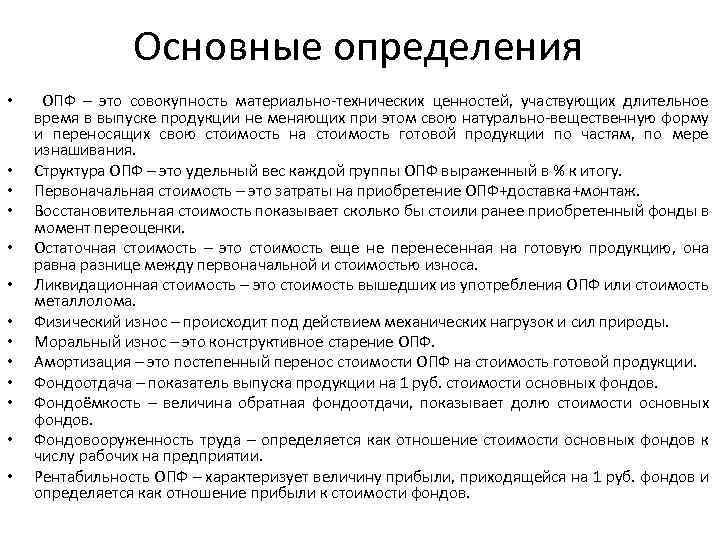 Основные определения • • • • ОПФ – это совокупность материально-технических ценностей, участвующих длительное