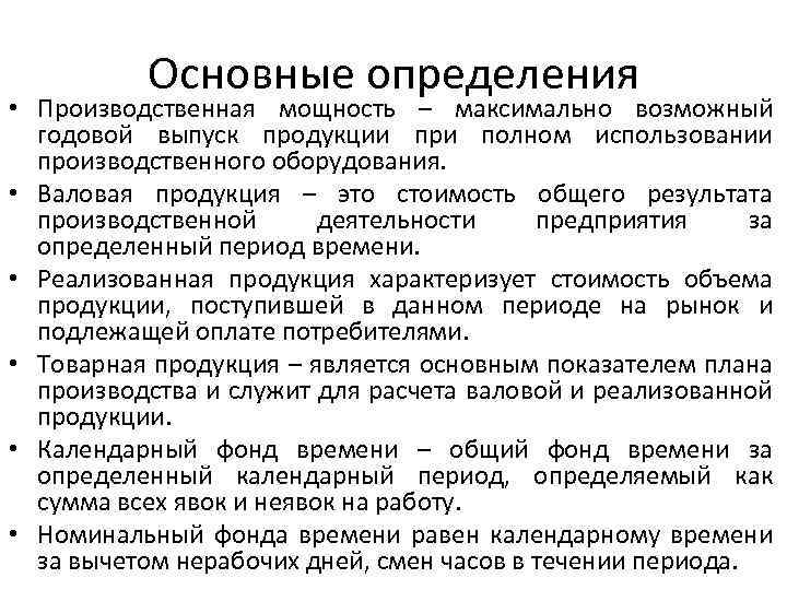 Основные определения • Производственная мощность – максимально возможный годовой выпуск продукции при полном использовании