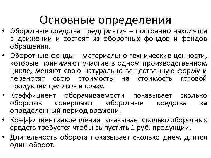 Основные определения • Оборотные средства предприятия – постоянно находятся в движении и состоят из