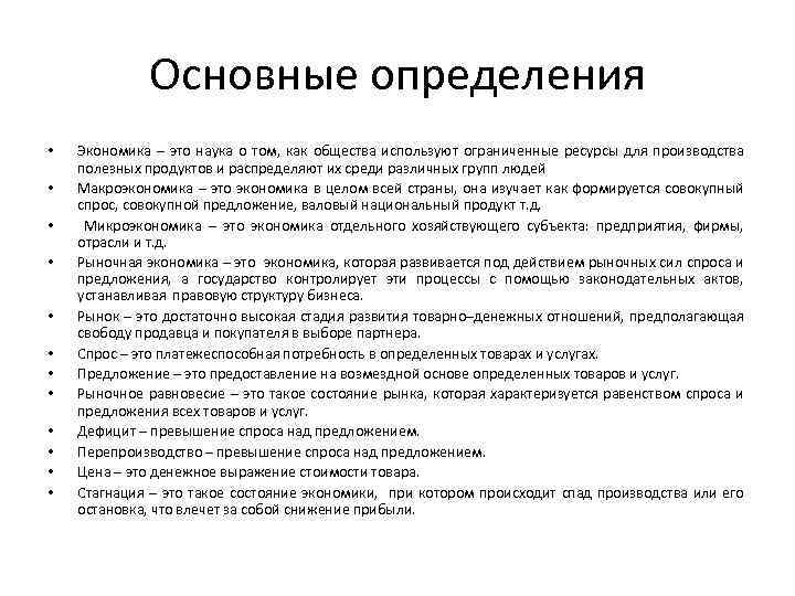 Основные определения • • • Экономика – это наука о том, как общества используют