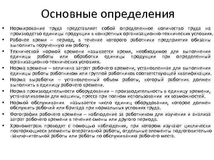 Основные определения • • • Нормирование труда представляет собой определенное количество труда на производство