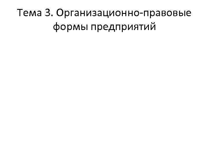 Тема 3. Организационно-правовые формы предприятий 