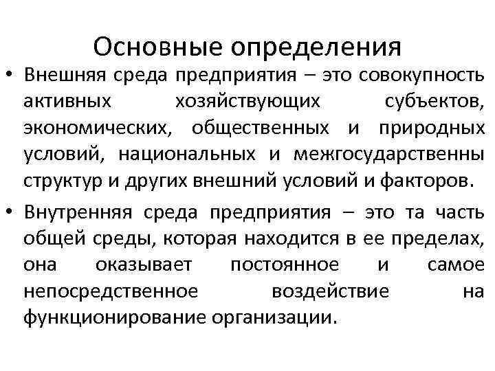 Основные определения • Внешняя среда предприятия – это совокупность активных хозяйствующих субъектов, экономических, общественных