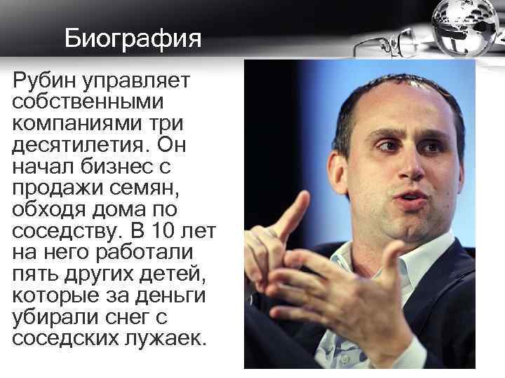 Биография Рубин управляет собственными компаниями три десятилетия. Он начал бизнес с продажи семян, обходя