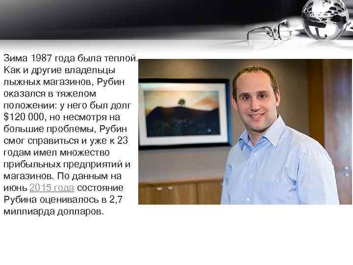 Зима 1987 года была теплой. Как и другие владельцы лыжных магазинов, Рубин оказался в