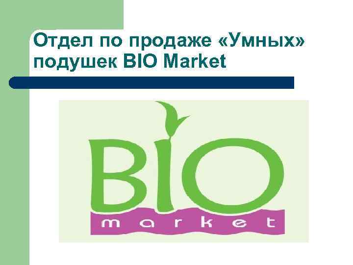 Отдел по продаже «Умных» подушек BIO Market 