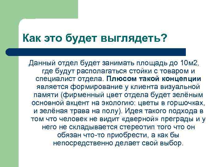 Как это будет выглядеть? Данный отдел будет занимать площадь до 10 м 2, где