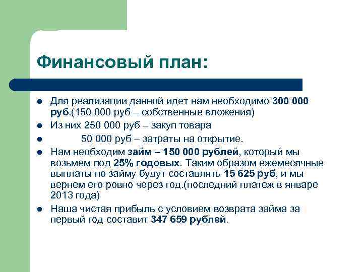 Финансовый план: l l l Для реализации данной идет нам необходимо 300 000 руб.