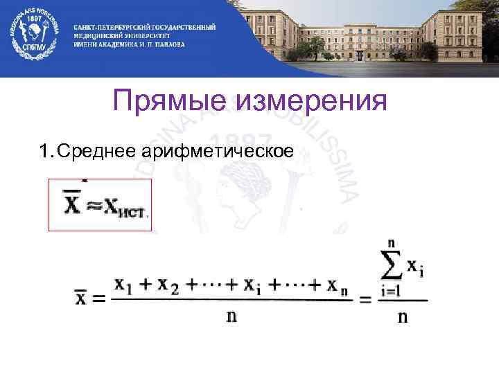 Прямые измерения 1. Среднее арифметическое 