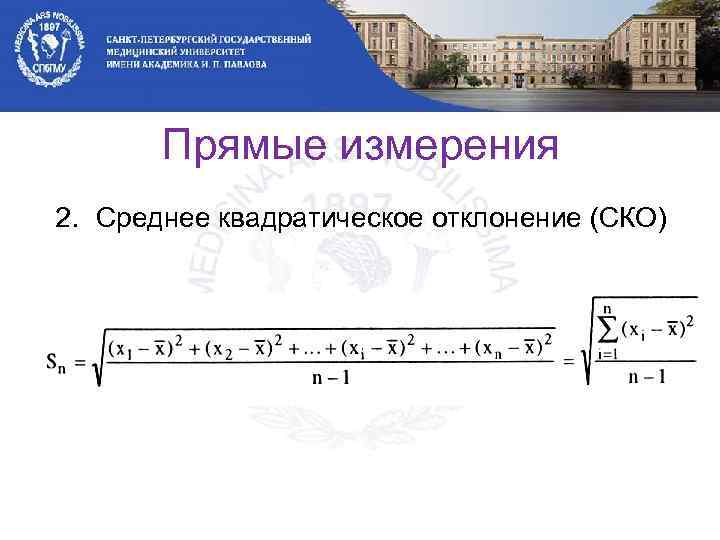 Прямые измерения 2. Среднее квадратическое отклонение (СКО) 