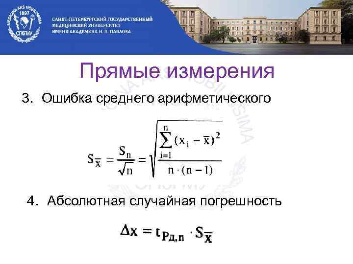 Прямые измерения 3. Ошибка среднего арифметического 4. Абсолютная случайная погрешность 