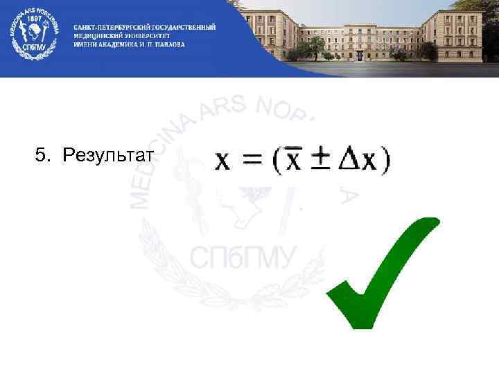 5. Результат 