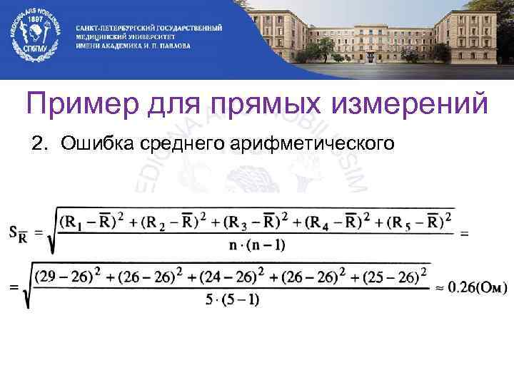 Пример для прямых измерений 2. Ошибка среднего арифметического 