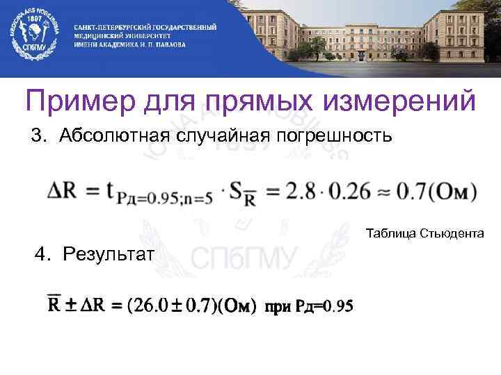 Пример для прямых измерений 3. Абсолютная случайная погрешность Таблица Стьюдента 4. Результат 