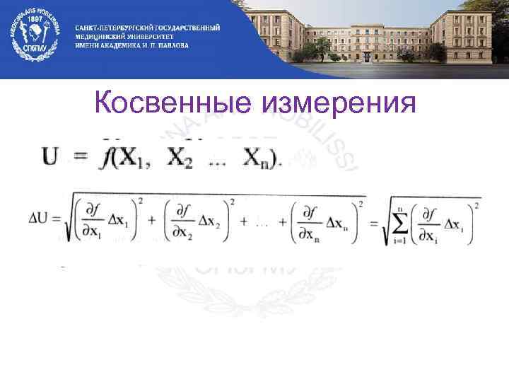 Косвенные измерения 