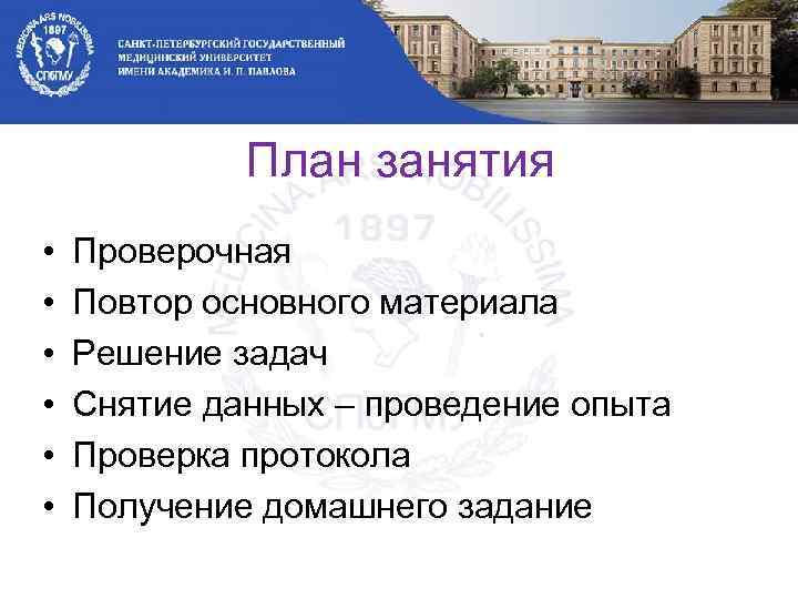 План занятия • • • Проверочная Повтор основного материала Решение задач Снятие данных –