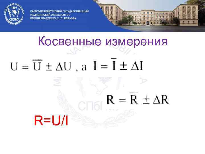 Косвенные измерения R=U/I 