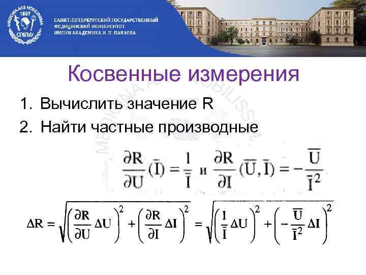 Косвенные измерения 1. Вычислить значение R 2. Найти частные производные 