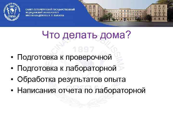 Что делать дома? • • Подготовка к проверочной Подготовка к лабораторной Обработка результатов опыта