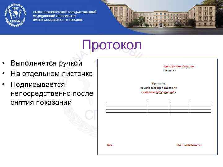 Протокол • Выполняется ручкой • На отдельном листочке • Подписывается непосредственно после снятия показаний