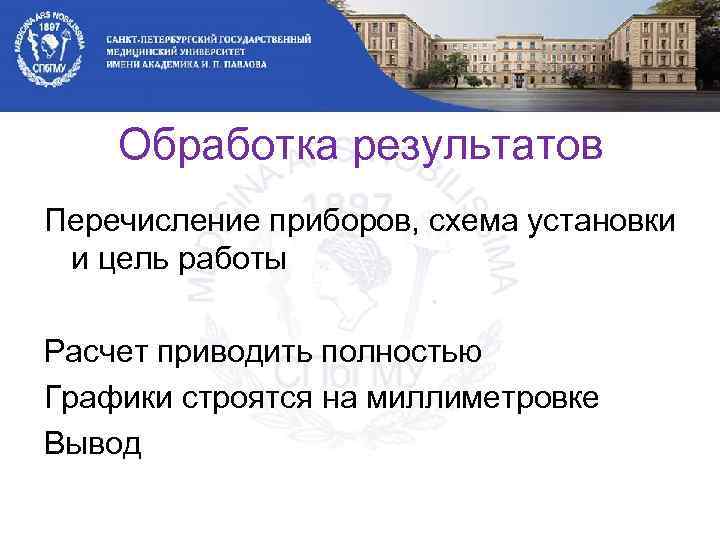 Обработка результатов Перечисление приборов, схема установки и цель работы Расчет приводить полностью Графики строятся