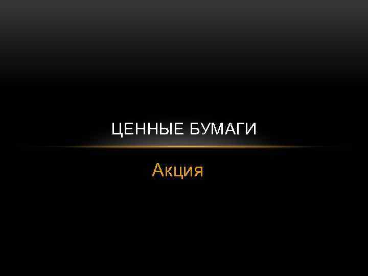 ЦЕННЫЕ БУМАГИ Акция 