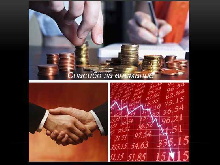 Спасибо за внимание 