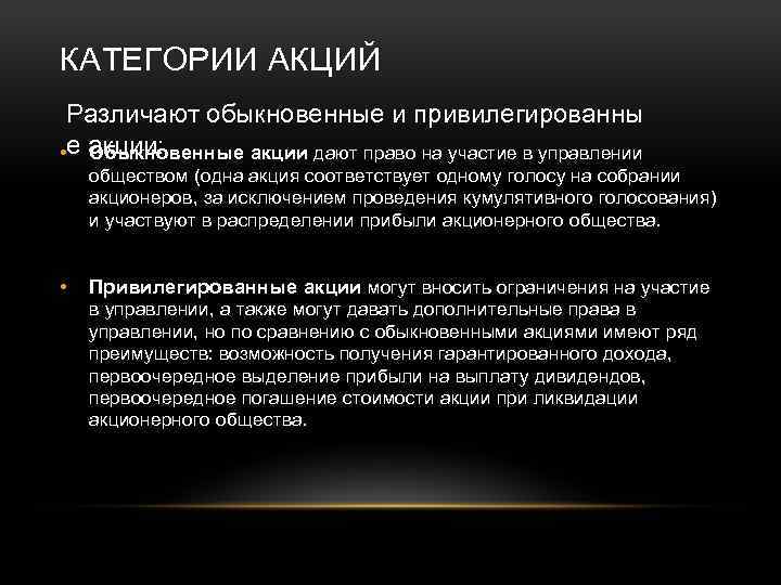 КАТЕГОРИИ АКЦИЙ Различают обыкновенные и привилегированны • е акции: Обыкновенные акции дают право на