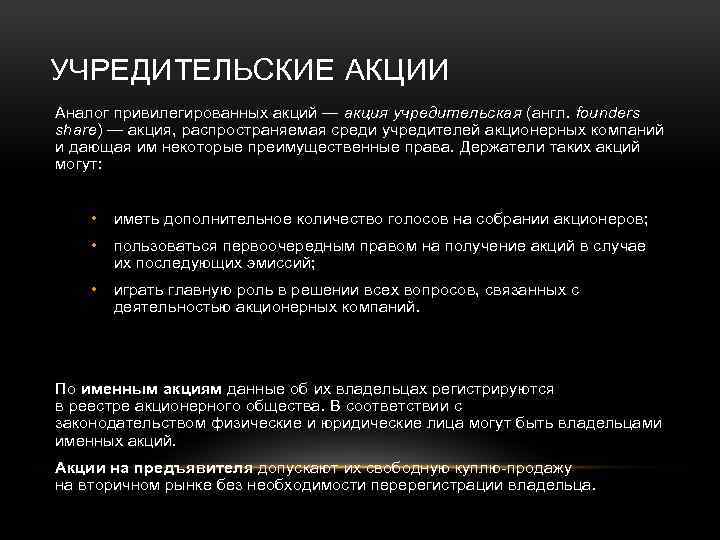 УЧРЕДИТЕЛЬСКИЕ АКЦИИ Аналог привилегированных акций — акция учредительская (англ. founders share) — акция, распространяемая