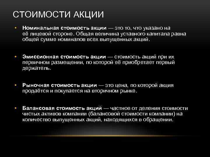 СТОИМОСТИ АКЦИИ • Номинальная стоимость акции — это то, что указано на её лицевой
