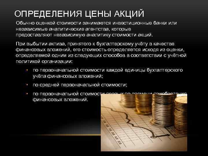 Акции способы 2 1. Оценка стоимости акций. Методы определения стоимости акций. Определить стоимость акции.