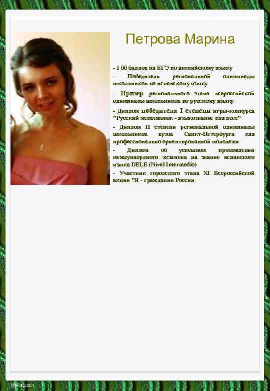 Петрова Марина - 1 00 баллов на ЕГЭ по английскому языку Победитель региональной олимпиады