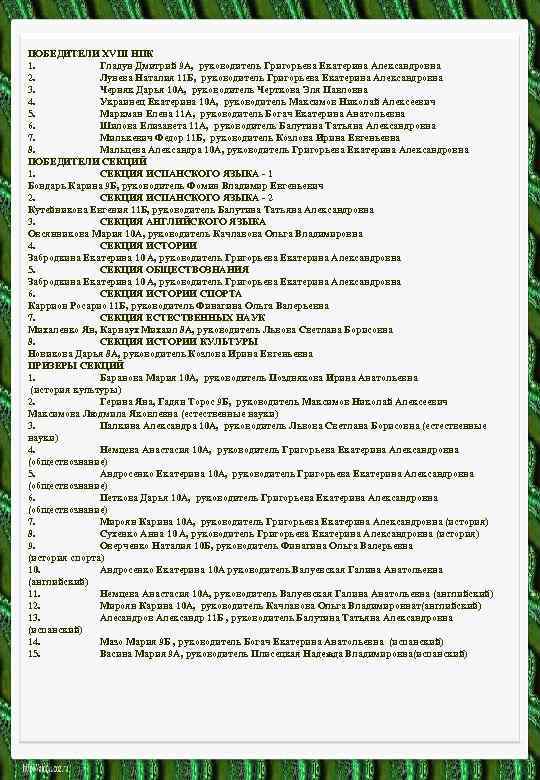ПОБЕДИТЕЛИ XVIII НПК 1. Гладун Дмитрий 9 А, руководитель Григорьева Екатерина Александровна 2. Лунева