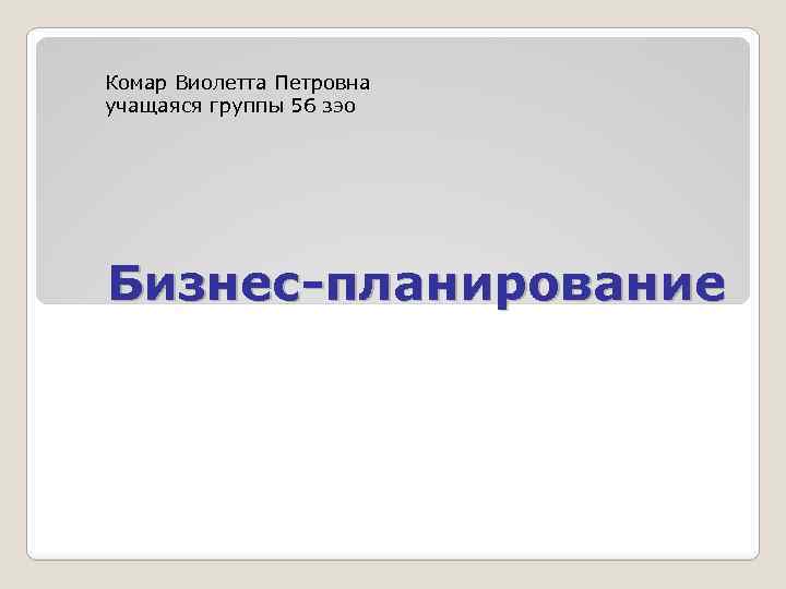 Комар Виолетта Петровна учащаяся группы 56 зэо Бизнес-планирование 