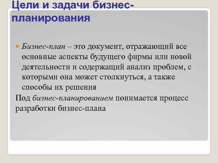 Цели и задачи бизнеспланирования Бизнес-план – это документ, отражающий все основные аспекты будущего фирмы