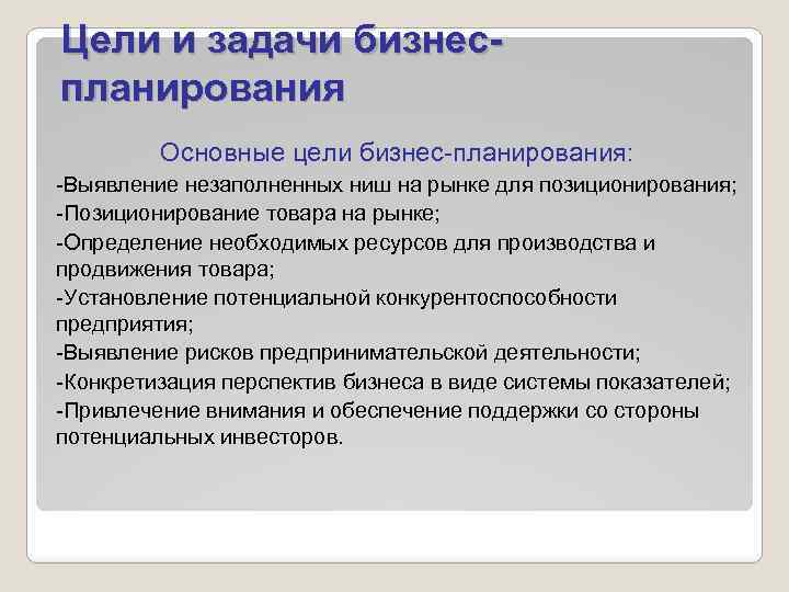 Цели и задачи бизнеспланирования Основные цели бизнес-планирования: -Выявление незаполненных ниш на рынке для позиционирования;