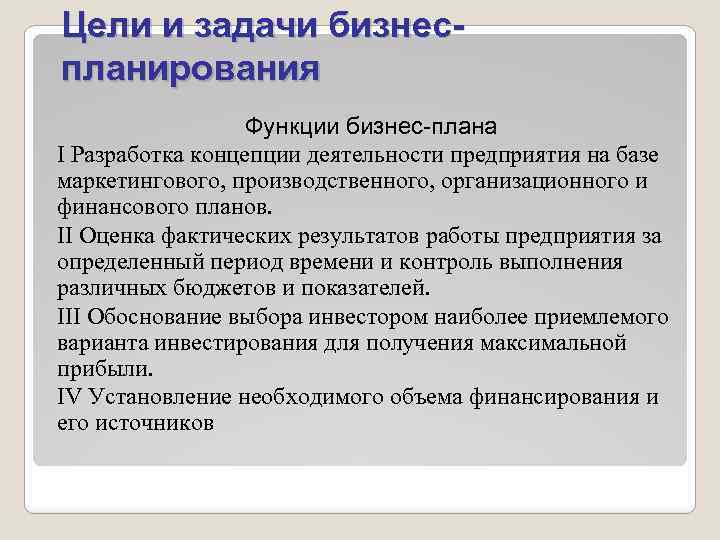 Цели и задачи бизнеспланирования Функции бизнес-плана I Разработка концепции деятельности предприятия на базе маркетингового,