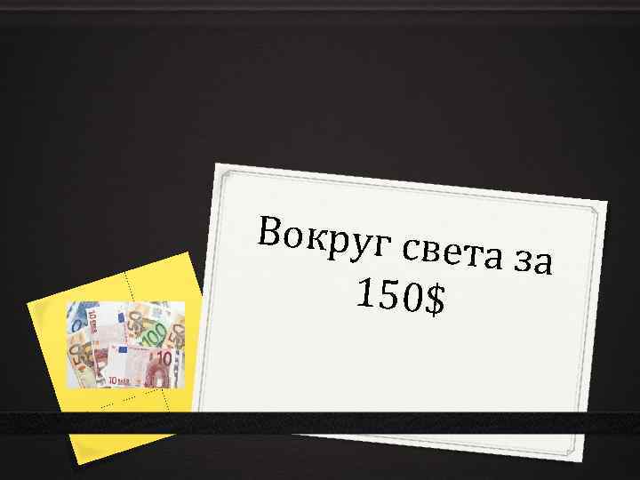 Вокруг све та за 150$ 