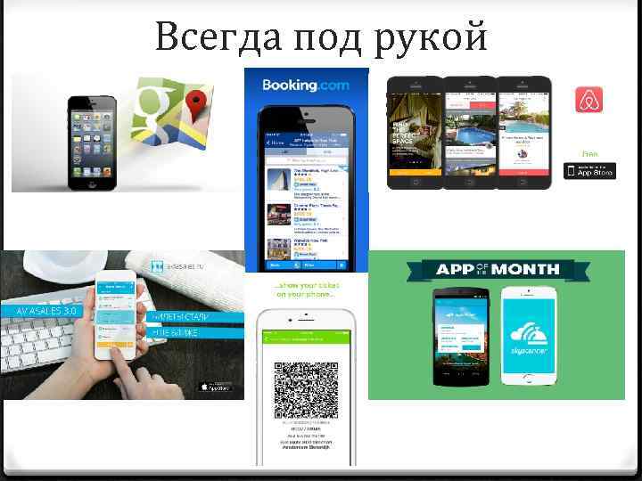 Всегда под рукой 