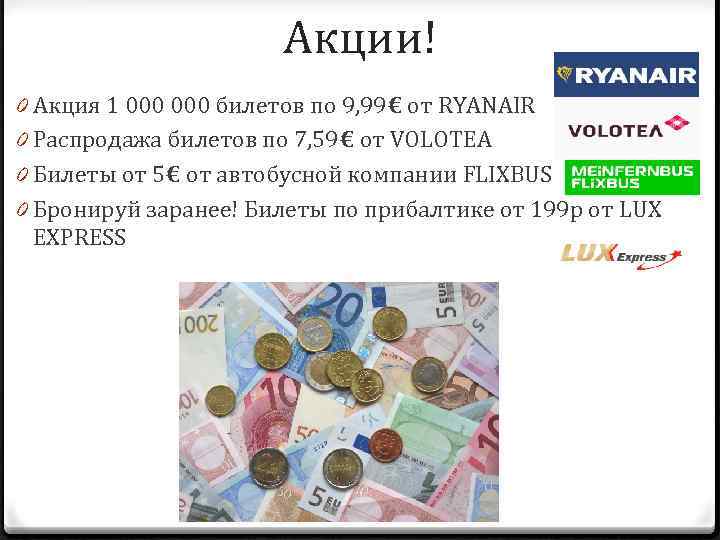 Акции! 0 Акция 1 000 билетов по 9, 99€ от RYANAIR 0 Распродажа билетов