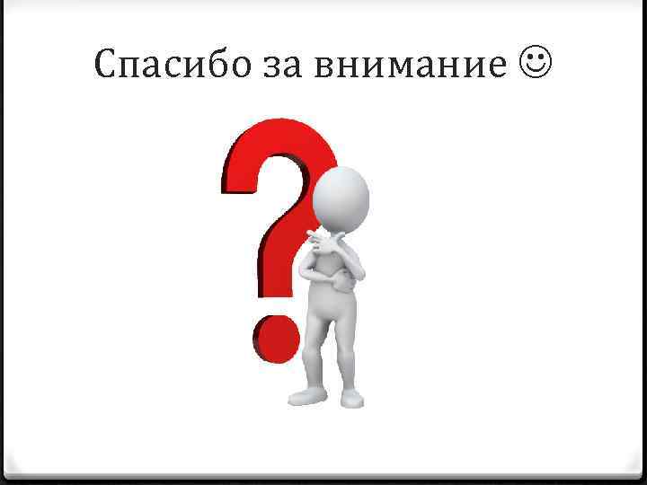 Спасибо за внимание 