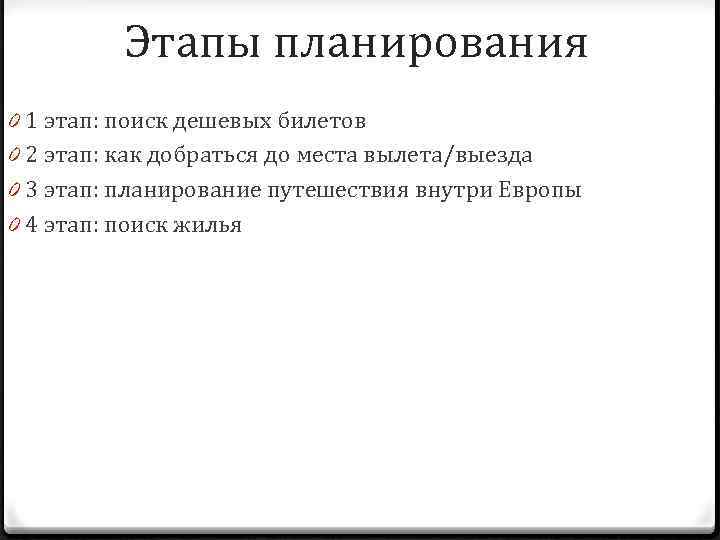 Этапы планирования 0 1 этап: поиск дешевых билетов 0 2 этап: как добраться до
