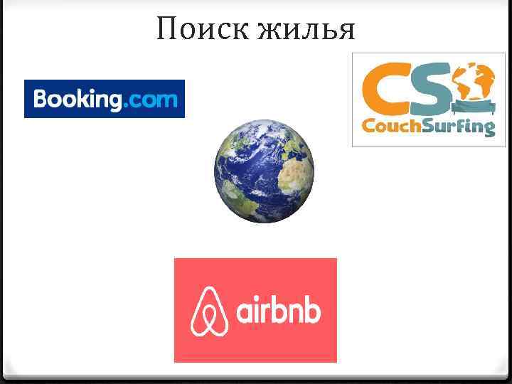 Поиск жилья 